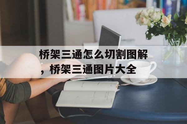 桥架三通怎么切割图解，桥架三通图片大全-第1张图片-