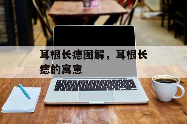 耳根长痣图解，耳根长痣的寓意-第1张图片-