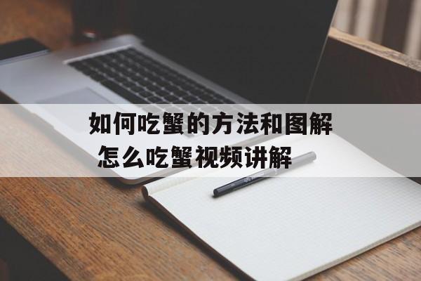 如何吃蟹的方法和图解 怎么吃蟹视频讲解-第1张图片-