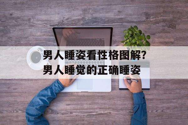 男人睡姿看性格图解？男人睡觉的正确睡姿-第1张图片-