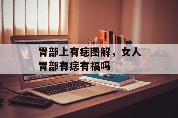 胃部上有痣图解，女人胃部有痣有福吗-第1张图片-