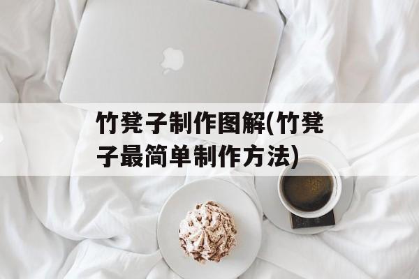 竹凳子制作图解(竹凳子最简单制作方法)-第1张图片-