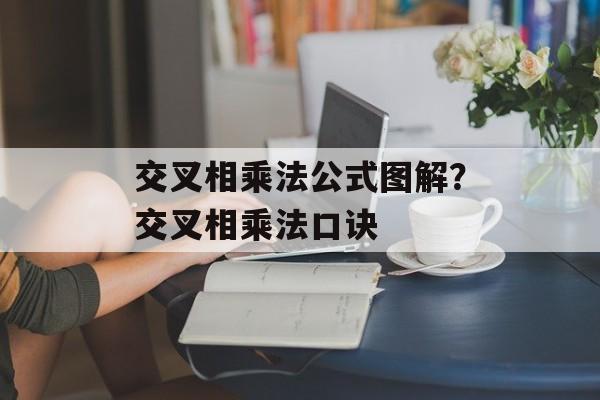 交叉相乘法公式图解？交叉相乘法口诀-第1张图片-