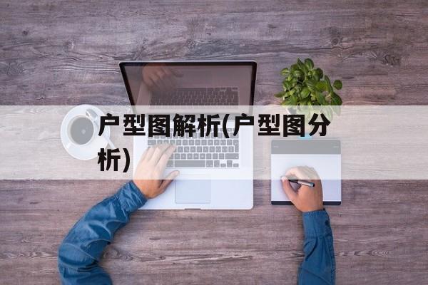 户型图解析(户型图分析)-第1张图片-
