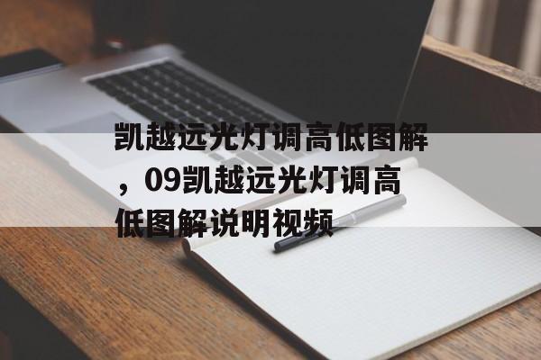 凯越远光灯调高低图解，09凯越远光灯调高低图解说明视频-第1张图片-