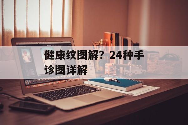 健康纹图解？24种手诊图详解-第1张图片-