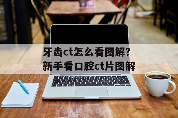 牙齿ct怎么看图解？新手看口腔ct片图解-第1张图片-