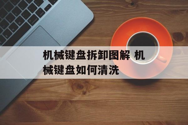 机械键盘拆卸图解 机械键盘如何清洗-第1张图片-