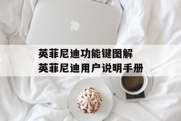 英菲尼迪功能键图解 英菲尼迪用户说明手册-第1张图片-