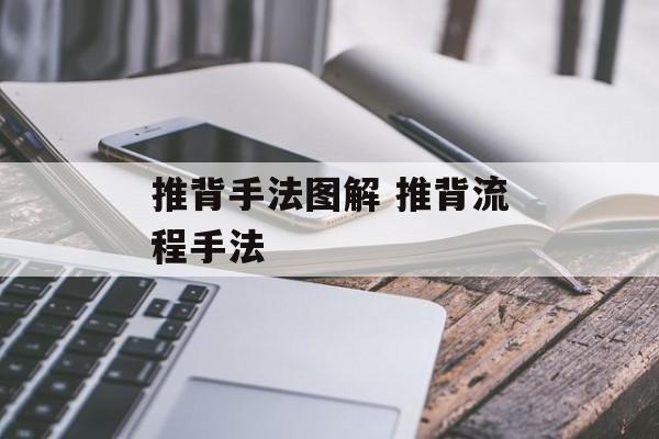 推背手法图解 推背流程手法-第1张图片-