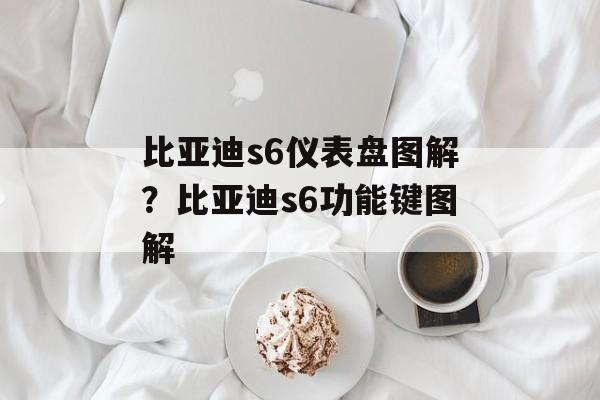 比亚迪s6仪表盘图解？比亚迪s6功能键图解-第1张图片-