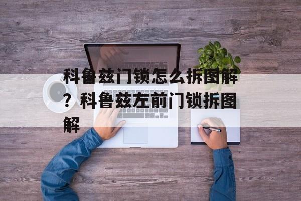 科鲁兹门锁怎么拆图解？科鲁兹左前门锁拆图解-第1张图片-