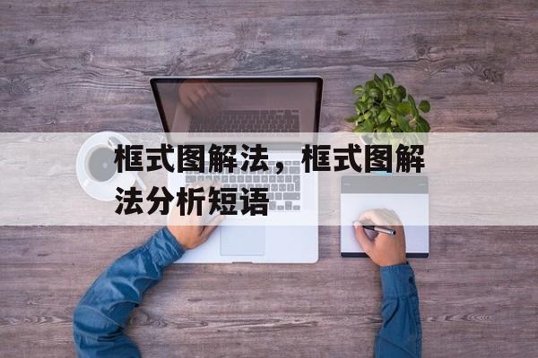 框式图解法，框式图解法分析短语-第1张图片-