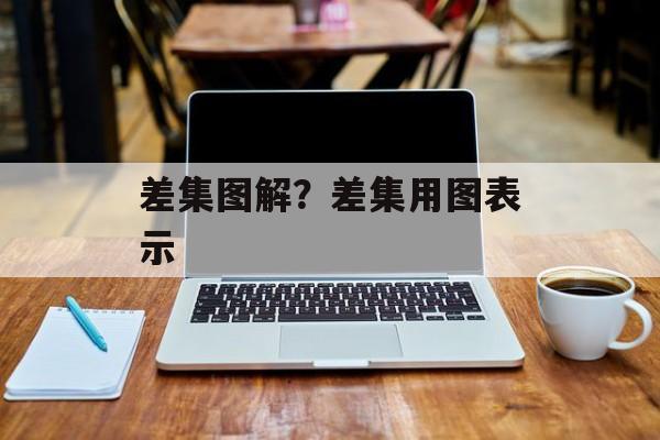 差集图解？差集用图表示-第1张图片-