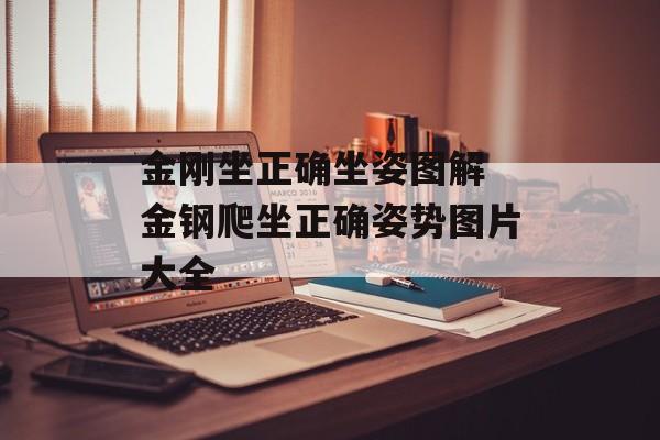 金刚坐正确坐姿图解 金钢爬坐正确姿势图片大全-第1张图片-