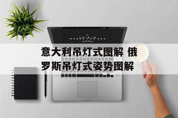 意大利吊灯式图解 俄罗斯吊灯式姿势图解-第1张图片-
