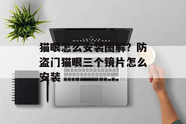 猫眼怎么安装图解？防盗门猫眼三个镜片怎么安装-第1张图片-