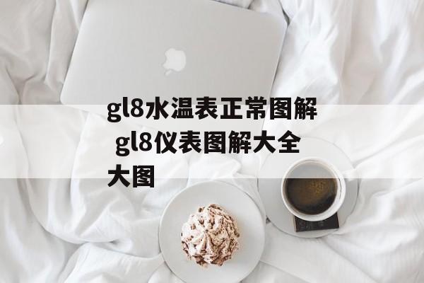 gl8水温表正常图解 gl8仪表图解大全大图-第1张图片-