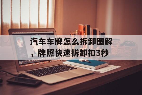 汽车车牌怎么拆卸图解，牌照快速拆卸扣3秒-第1张图片-