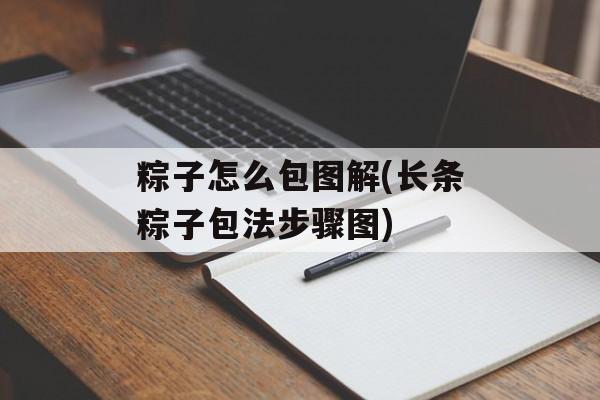 粽子怎么包图解(长条粽子包法步骤图)-第1张图片-