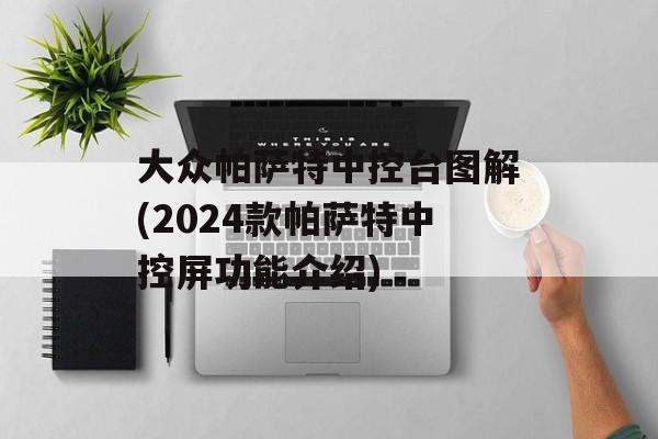 大众帕萨特中控台图解(2024款帕萨特中控屏功能介绍)-第1张图片-