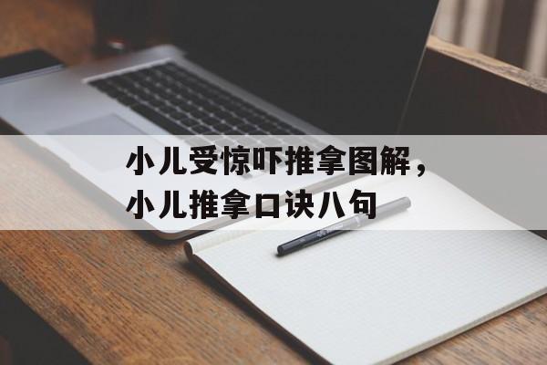 小儿受惊吓推拿图解，小儿推拿口诀八句-第1张图片-