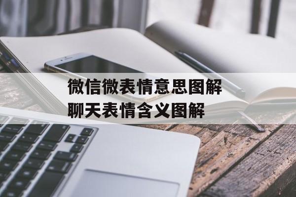 微信微表情意思图解 聊天表情含义图解-第1张图片-