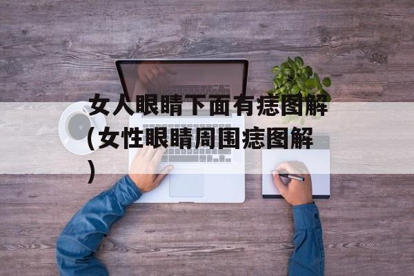 女人眼睛下面有痣图解(女性眼睛周围痣图解)-第1张图片-