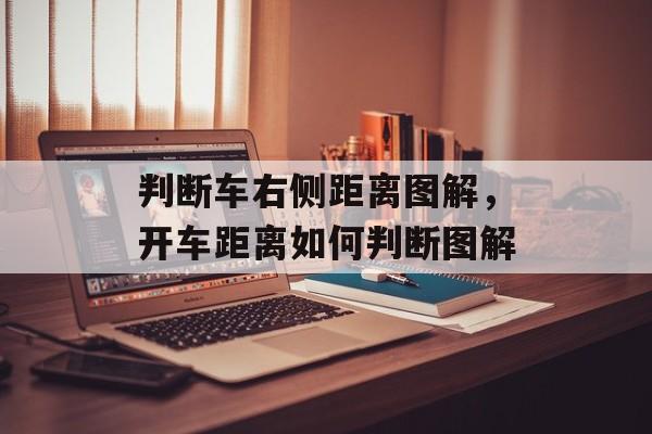 判断车右侧距离图解，开车距离如何判断图解-第1张图片-