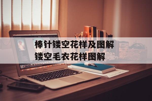棒针镂空花样及图解 镂空毛衣花样图解-第1张图片-