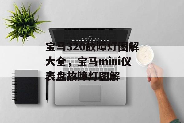 宝马320故障灯图解大全，宝马mini仪表盘故障灯图解-第1张图片-