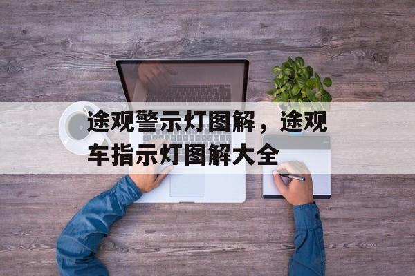 途观警示灯图解，途观车指示灯图解大全-第1张图片-