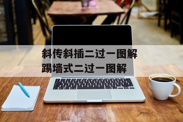 斜传斜插二过一图解 踢墙式二过一图解-第1张图片-
