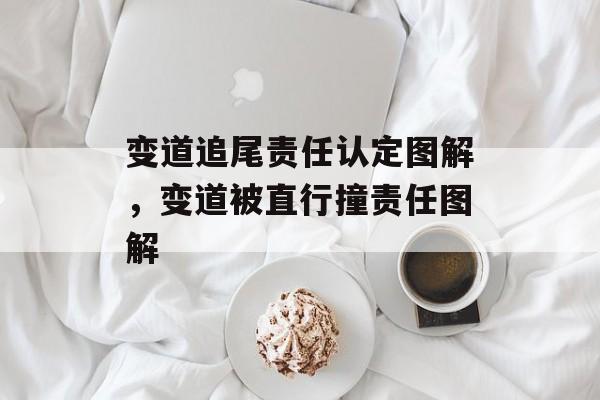 变道追尾责任认定图解，变道被直行撞责任图解-第1张图片-