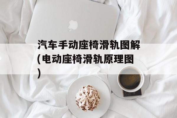 汽车手动座椅滑轨图解(电动座椅滑轨原理图)-第1张图片-