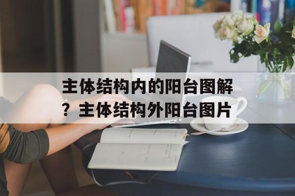 主体结构内的阳台图解？主体结构外阳台图片-第1张图片-