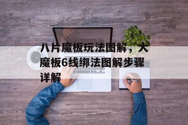 八片魔板玩法图解，大魔板6线绑法图解步骤详解-第1张图片-