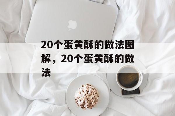 20个蛋黄酥的做法图解，20个蛋黄酥的做法-第1张图片-