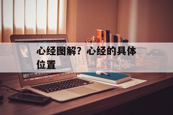 心经图解？心经的具体位置-第1张图片-