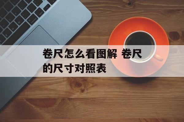 卷尺怎么看图解 卷尺的尺寸对照表-第1张图片-
