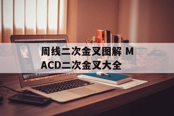 周线二次金叉图解 MACD二次金叉大全-第1张图片-