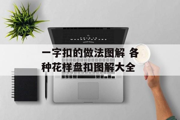 一字扣的做法图解 各种花样盘扣图解大全-第1张图片-