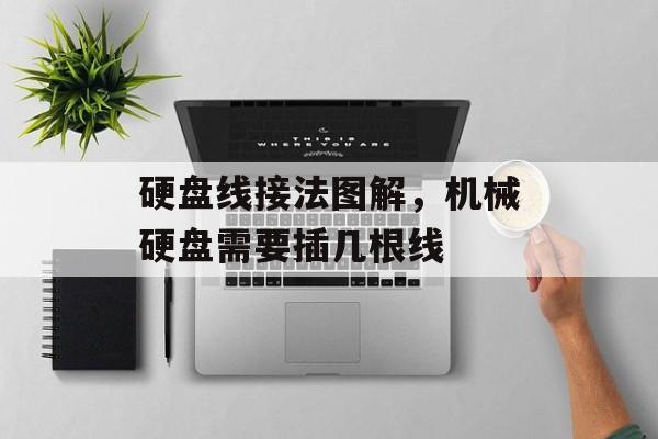 硬盘线接法图解，机械硬盘需要插几根线-第1张图片-