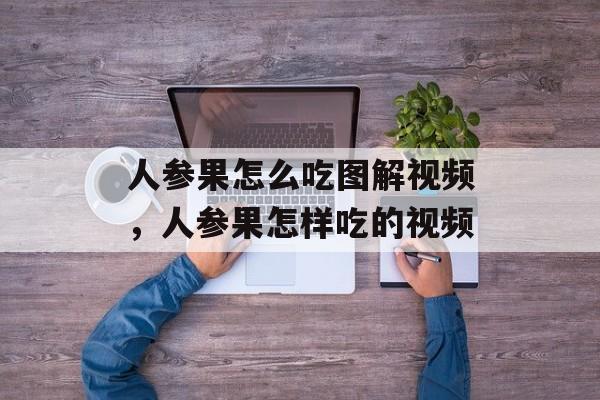 人参果怎么吃图解视频，人参果怎样吃的视频-第1张图片-