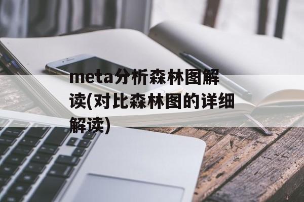 meta分析森林图解读(对比森林图的详细解读)-第1张图片-