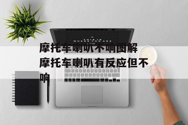 摩托车喇叭不响图解 摩托车喇叭有反应但不响-第1张图片-