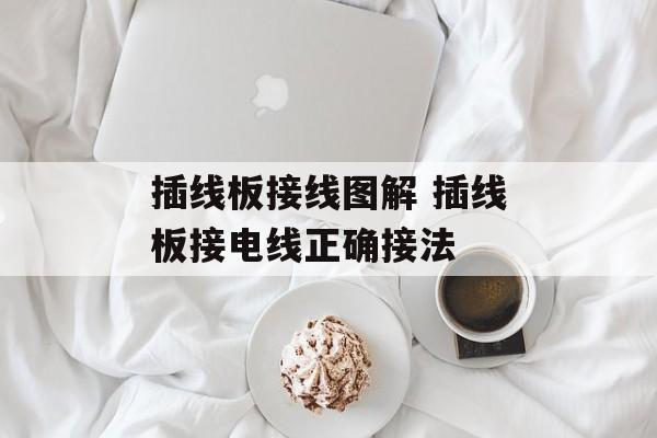 插线板接线图解 插线板接电线正确接法-第1张图片-