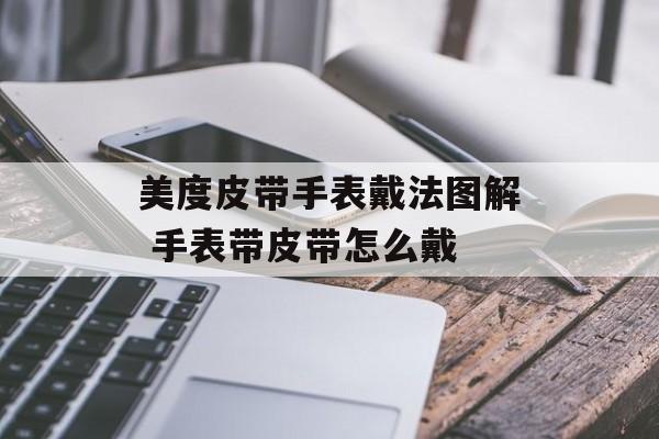美度皮带手表戴法图解 手表带皮带怎么戴-第1张图片-