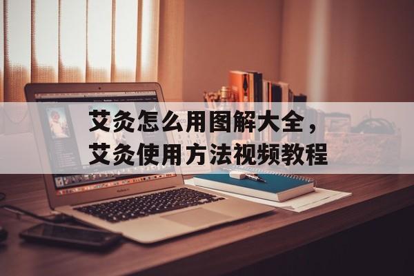 艾灸怎么用图解大全，艾灸使用方法视频教程-第1张图片-