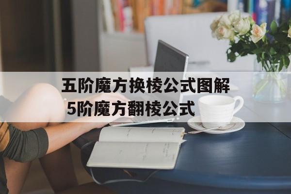 五阶魔方换棱公式图解 5阶魔方翻棱公式-第1张图片-